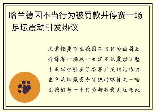 哈兰德因不当行为被罚款并停赛一场 足坛震动引发热议