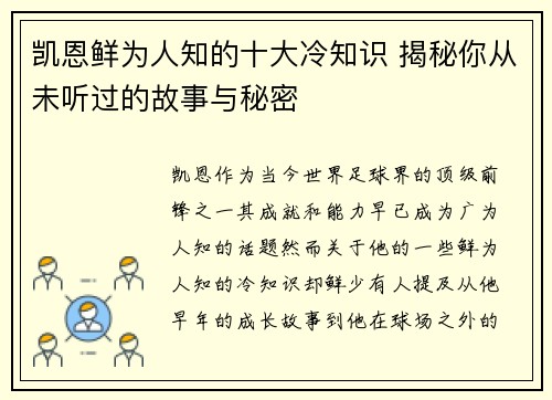 凯恩鲜为人知的十大冷知识 揭秘你从未听过的故事与秘密