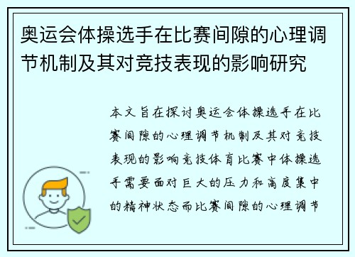 奥运会体操选手在比赛间隙的心理调节机制及其对竞技表现的影响研究 奥运会体操选手在比赛间隙的心理调节机制及其对竞技表现的影响研究
