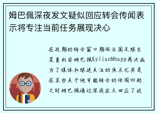 姆巴佩深夜发文疑似回应转会传闻表示将专注当前任务展现决心