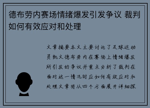 德布劳内赛场情绪爆发引发争议 裁判如何有效应对和处理