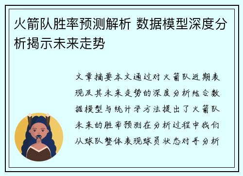 火箭队胜率预测解析 数据模型深度分析揭示未来走势