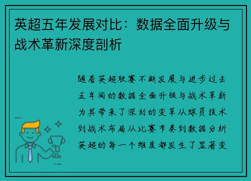 英超五年发展对比：数据全面升级与战术革新深度剖析