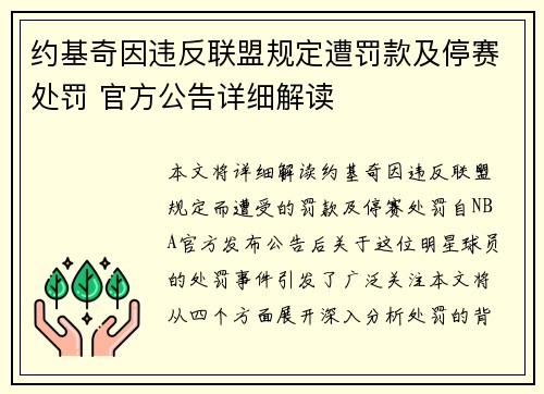 约基奇因违反联盟规定遭罚款及停赛处罚 官方公告详细解读