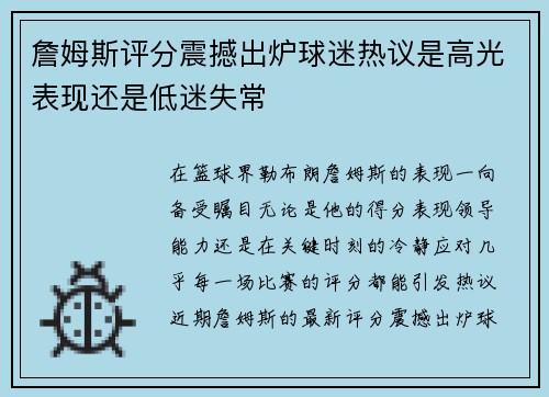 詹姆斯评分震撼出炉球迷热议是高光表现还是低迷失常
