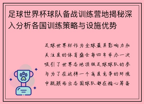 足球世界杯球队备战训练营地揭秘深入分析各国训练策略与设施优势