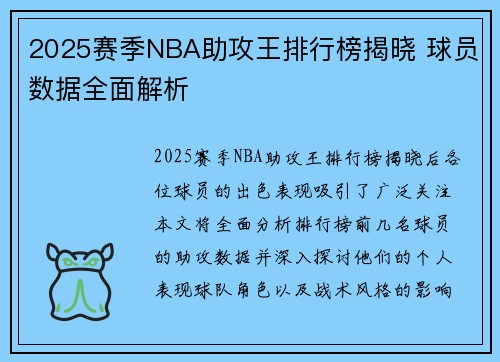 2025赛季NBA助攻王排行榜揭晓 球员数据全面解析