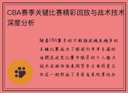 CBA赛季关键比赛精彩回放与战术技术深度分析