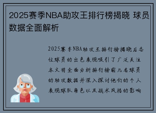 2025赛季NBA助攻王排行榜揭晓 球员数据全面解析