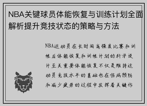 NBA关键球员体能恢复与训练计划全面解析提升竞技状态的策略与方法