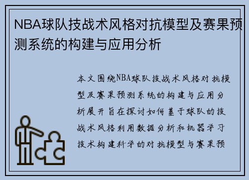 NBA球队技战术风格对抗模型及赛果预测系统的构建与应用分析