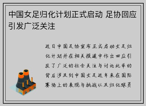 中国女足归化计划正式启动 足协回应引发广泛关注