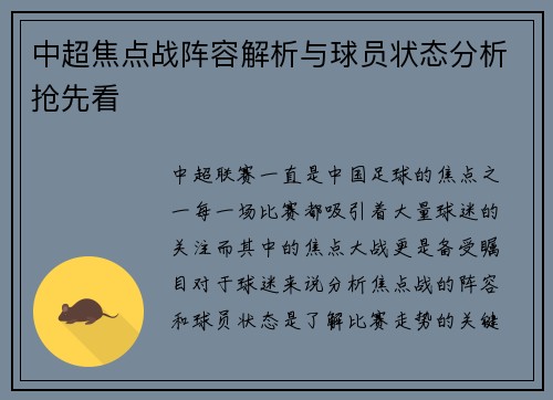中超焦点战阵容解析与球员状态分析抢先看