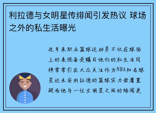 利拉德与女明星传绯闻引发热议 球场之外的私生活曝光