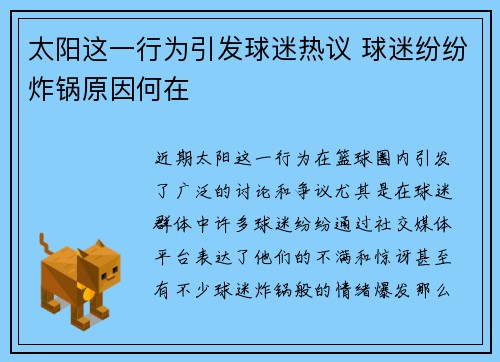 太阳这一行为引发球迷热议 球迷纷纷炸锅原因何在