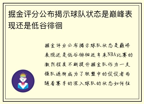掘金评分公布揭示球队状态是巅峰表现还是低谷徘徊