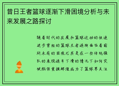 昔日王者篮球逐渐下滑困境分析与未来发展之路探讨