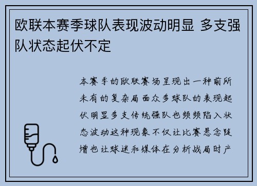 欧联本赛季球队表现波动明显 多支强队状态起伏不定