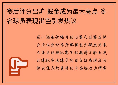 赛后评分出炉 掘金成为最大亮点 多名球员表现出色引发热议