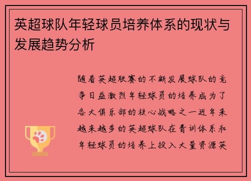 英超球队年轻球员培养体系的现状与发展趋势分析