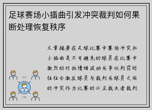 足球赛场小插曲引发冲突裁判如何果断处理恢复秩序