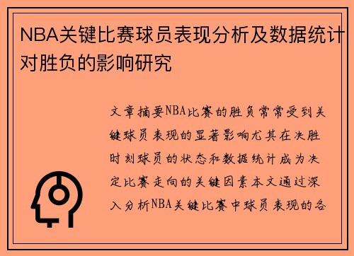 NBA关键比赛球员表现分析及数据统计对胜负的影响研究