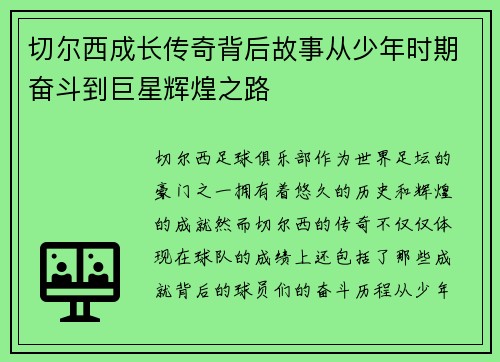 切尔西成长传奇背后故事从少年时期奋斗到巨星辉煌之路