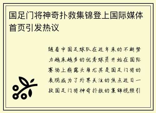国足门将神奇扑救集锦登上国际媒体首页引发热议