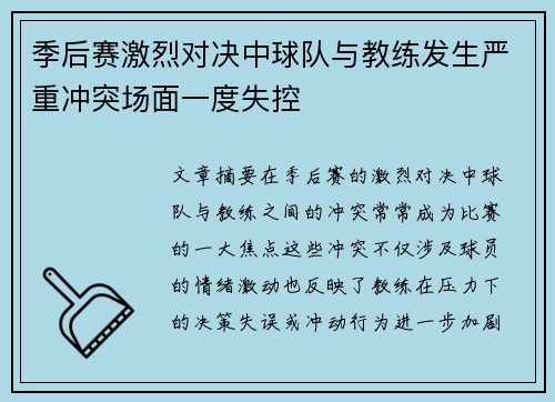 季后赛激烈对决中球队与教练发生严重冲突场面一度失控 季后赛激烈对决中球队与教练发生严重冲突场面一度失控