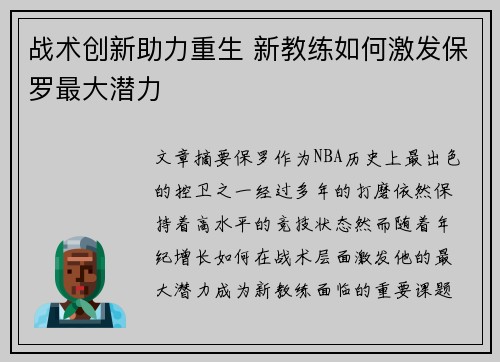 战术创新助力重生 新教练如何激发保罗最大潜力 战术创新助力重生 新教练如何激发保罗最大潜力