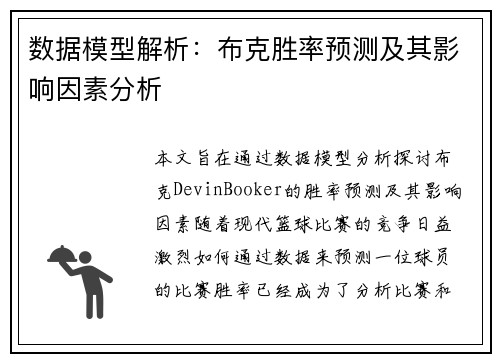 数据模型解析:布克胜率预测及其影响因素分析 数据模型解析:布克胜率预测及其影响因素分析