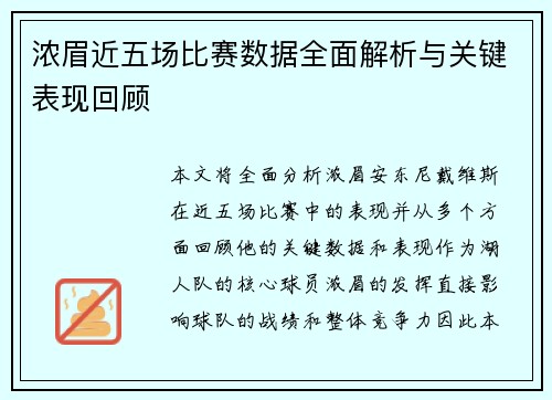 浓眉近五场比赛数据全面解析与关键表现回顾 浓眉近五场比赛数据全面解析与关键表现回顾
