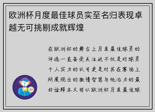 欧洲杯月度最佳球员实至名归表现卓越无可挑剔成就辉煌 欧洲杯月度最佳球员实至名归表现卓越无可挑剔成就辉煌