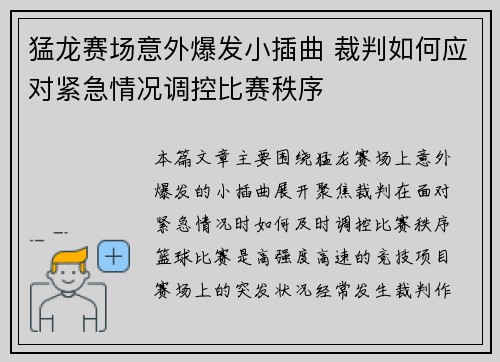 猛龙赛场意外爆发小插曲 裁判如何应对紧急情况调控比赛秩序 猛龙赛场意外爆发小插曲 裁判如何应对紧急情况调控比赛秩序