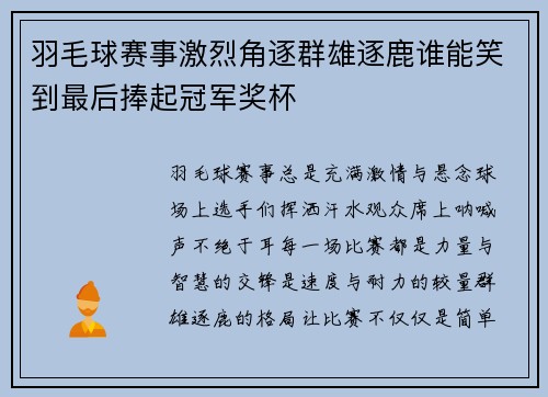 羽毛球赛事激烈角逐群雄逐鹿谁能笑到最后捧起冠军奖杯 羽毛球赛事激烈角逐群雄逐鹿谁能笑到最后捧起冠军奖杯