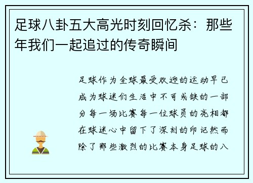 足球八卦五大高光时刻回忆杀:那些年我们一起追过的传奇瞬间 足球八卦五大高光时刻回忆杀:那些年我们一起追过的传奇瞬间