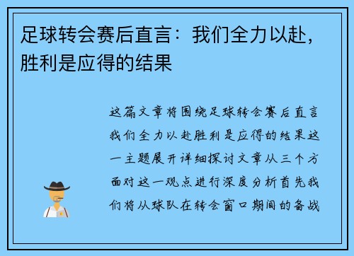 足球转会赛后直言:我们全力以赴,胜利是应得的结果 足球转会赛后直言:我们全力以赴,胜利是应得的结果