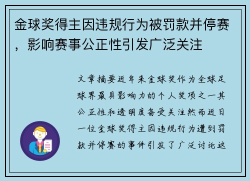 金球奖得主因违规行为被罚款并停赛,影响赛事公正性引发广泛关注 金球奖得主因违规行为被罚款并停赛,影响赛事公正性引发广泛关注