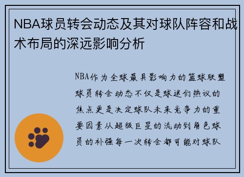 NBA球员转会动态及其对球队阵容和战术布局的深远影响分析