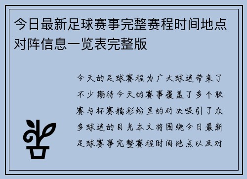 今日最新足球赛事完整赛程时间地点对阵信息一览表完整版 今日最新足球赛事完整赛程时间地点对阵信息一览表完整版
