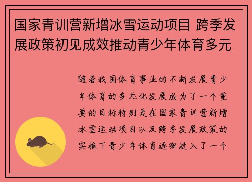 国家青训营新增冰雪运动项目 跨季发展政策初见成效推动青少年体育多元化发展