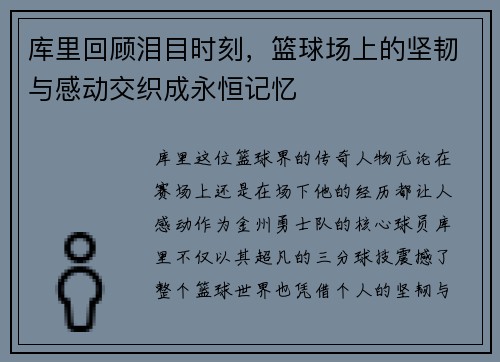 库里回顾泪目时刻,篮球场上的坚韧与感动交织成永恒记忆 库里回顾泪目时刻,篮球场上的坚韧与感动交织成永恒记忆