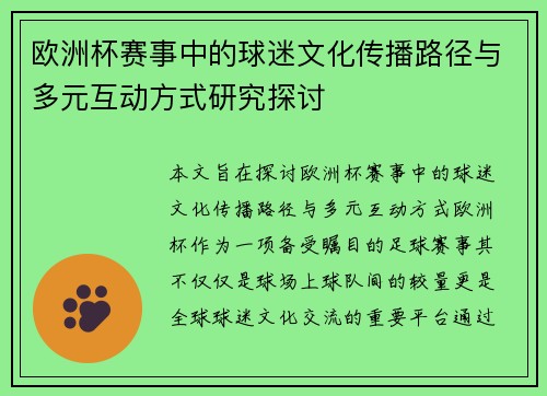 欧洲杯赛事中的球迷文化传播路径与多元互动方式研究探讨 欧洲杯赛事中的球迷文化传播路径与多元互动方式研究探讨
