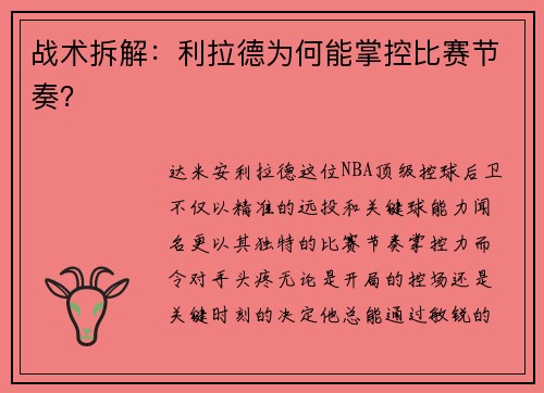 战术拆解：利拉德为何能掌控比赛节奏？