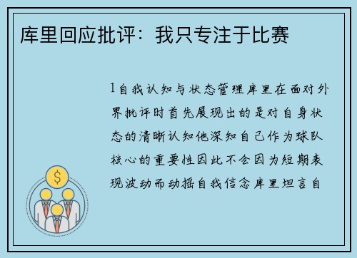 库里回应批评：我只专注于比赛