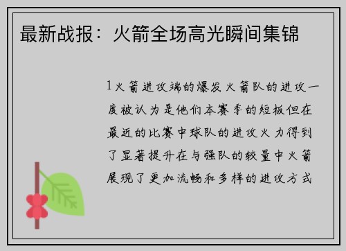 最新战报：火箭全场高光瞬间集锦