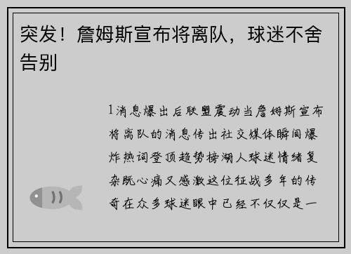 突发！詹姆斯宣布将离队，球迷不舍告别