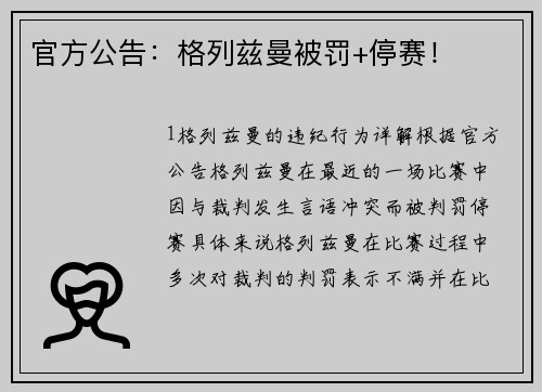 官方公告：格列兹曼被罚+停赛！