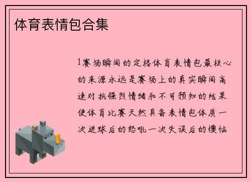 体育表情包合集