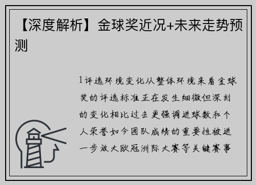 【深度解析】金球奖近况+未来走势预测